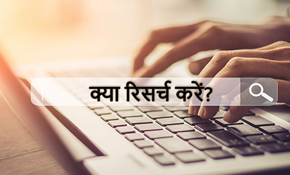 क्या रिसर्च करें?