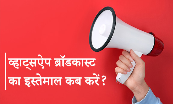 व्हाट्सऐप ब्रॉडकास्ट का इस्तेमाल कब करें?