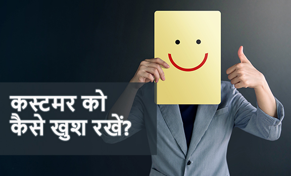 कस्टमर को कैसे खुश रखें? 