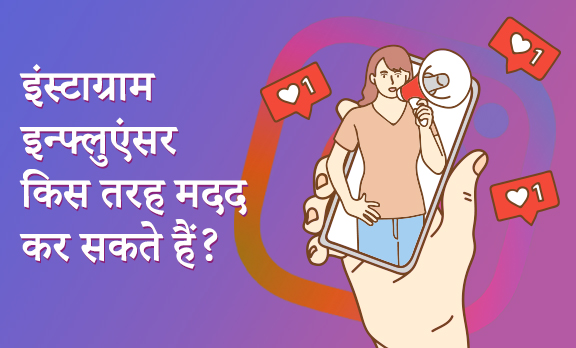 इंस्टाग्राम इन्फ्लुएंसर किस तरह मदद कर सकते हैं?