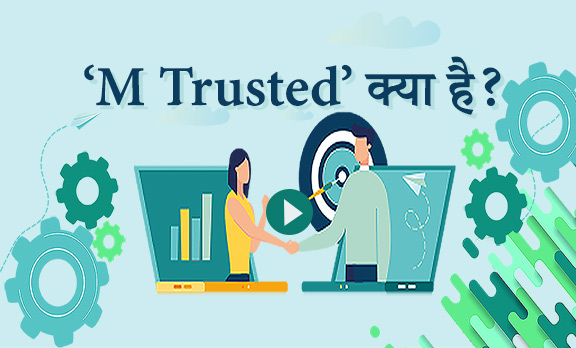 M Trusted क्या है?